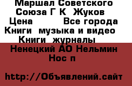 Маршал Советского Союза Г.К. Жуков › Цена ­ 400 - Все города Книги, музыка и видео » Книги, журналы   . Ненецкий АО,Нельмин Нос п.